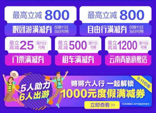 國慶黃金周引爆促銷熱潮，攜程會員日大促開啟，十大業務最高立減千元