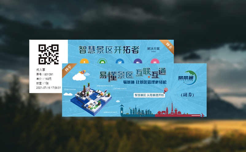 易景通云票務系統助力景區&ldquo;智慧旅游&rdquo;建設